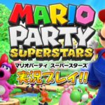 あの頃のマリパが帰ってきた！マリオパーティ スーパースターズ！実況プレイ #1【Switch】