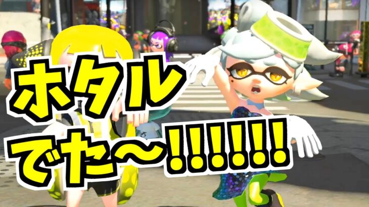 【スプラトゥーン2】ついに!!!シオカラーズと写真を撮ることが出来たぞ―――!!!!!!!!やった―!!!!!