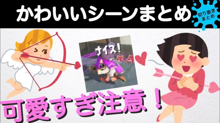 【特別編】イカちゃんが可愛すぎる！スプラトゥーン2 かわいいシーン切り抜きまとめ！！スプラトゥーン2おもしろシーン切り抜きまとめ#17