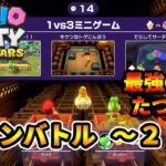 マリオパーティ スーパースターズ – コインバトル ~2 (最強CPU たつじん)