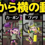 ローラーが縦から横になる瞬間をスローで観察してみた【スプラトゥーン2】 #Shorts