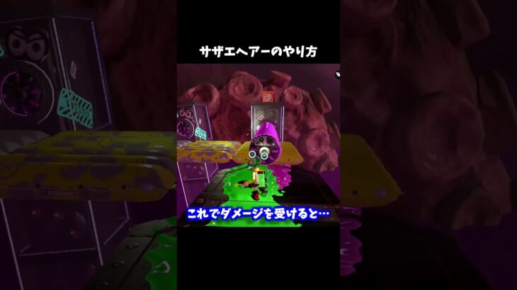 【スプラトゥーン2】サザエヘアーのやり方 #Shorts