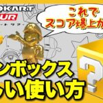 【マリオカートツアー攻略】コインボックスの正しい使い方を徹底解説！個人に合ったオススメのキャラ紹介も！【初心者必見】【2021年完全版】