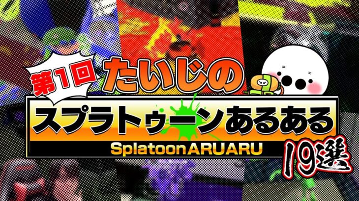 スプラトゥーン2あるある集【19選】