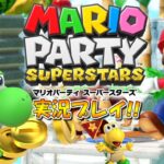 あの頃のマリパが帰ってきた！マリオパーティ スーパースターズ！実況プレイ #2【Switch】