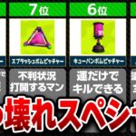 【スプラ2】使うと勝てる最強スペシャルTOP8【スプラトゥーン2】