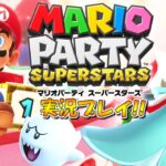 あの頃のマリパが帰ってきた！マリオパーティ スーパースターズ！実況プレイ #3【Switch】