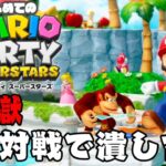 【生放送】突然の「マリオパーティスーパースターズ」実況プレイ【4人実況】