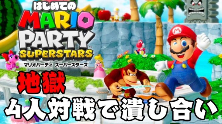 【生放送】突然の「マリオパーティスーパースターズ」実況プレイ【4人実況】