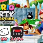 【ヒラ視点】マリパ新作『マリオパーティ スーパースターズ』を4人で遊ぶぞ！【スナザメ・まお・フルコン】