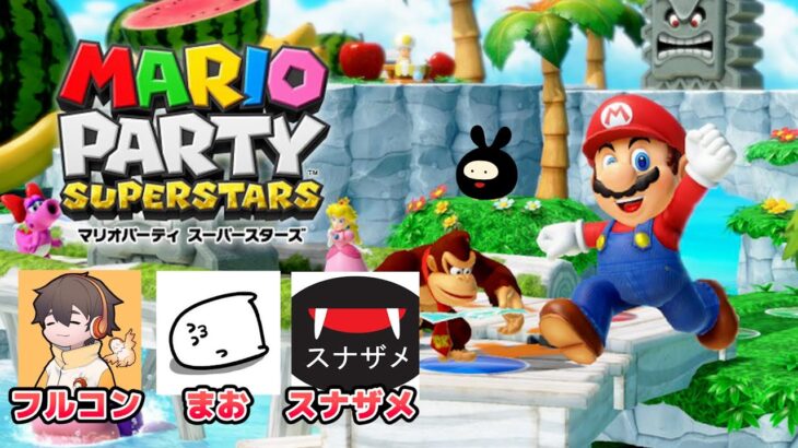 【ヒラ視点】マリパ新作『マリオパーティ スーパースターズ』を4人で遊ぶぞ！【スナザメ・まお・フルコン】