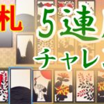 【花札】オンライン5連勝チャレンジ【世界のアソビ大全51】