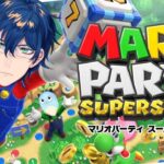 【マリオパーティ スーパースターズ】我マリパ64世代。子供、泣かします。【レオス・ヴィンセント/にじさんじ】