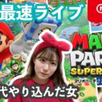 【最速】新作マリオパーティスーパースターズ！64時代極めたアラサー女が生放送でプレイ！