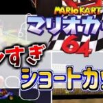 マリオカート64 ズルすぎるショートカット・バグ技 9選