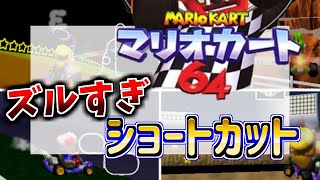 マリオカート64 ズルすぎるショートカット・バグ技 9選