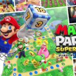 新作マリパが、64のリメイクステージだらけで神回になったwww【マリオパーティスーパースターズ】