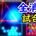 【6ボールパズル】全消し試合集【世界のアソビ大全51】