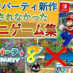 【マリオパーティ スーパースターズ】収録されなかった神ミニゲーム集【マリオパーティ8編】