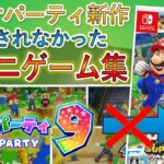 【マリオパーティ スーパースターズ】収録されなかった神ミニゲーム集【マリオパーティ9編】