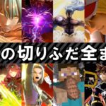 【90種類】全ファイター 最後の切りふだ集【スマブラSP】