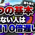 9割が知らない⁉︎猿でも分かる10倍勝てるようになる基本３選！【スプラトゥーン２】【初心者】