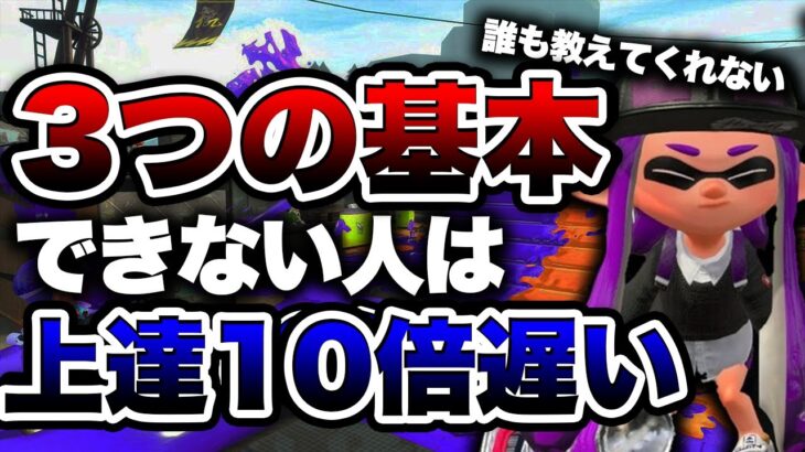 9割が知らない⁉︎猿でも分かる10倍勝てるようになる基本３選！【スプラトゥーン２】【初心者】