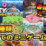 マリオパーティ スーパースターズ – すべてのミニゲーム (最強CPU たつじん) Mario Party Superstars – All Minigames (Master CPU)