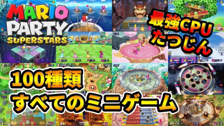 マリオパーティ スーパースターズ – すべてのミニゲーム (最強CPU たつじん) Mario Party Superstars – All Minigames (Master CPU)