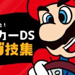 マリオカートDSのバグ技集！-任天堂-