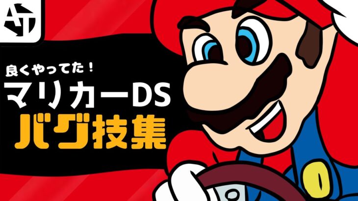 マリオカートDSのバグ技集！-任天堂-