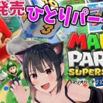 マリオパーティ スーパースターズ　本日発売！一人でもマリパは楽しめる！？LIVE【Switch/Mario Party Superstars】