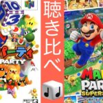 【マリオパーティスーパースターズ】勝利ファンファーレ聴き比べ (Mario Party : Superstars Victory Theme Comparison)