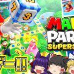 【ゆっくり実況】完全新作のマリオが○○で面白すぎる！？たくっちのマリオパーティ スーパースターズ実況！！ Part1【たくっち】