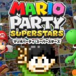 【実況】懐かしくも新しい！マリオパーティスーパースターズをツッコミ実況Part1