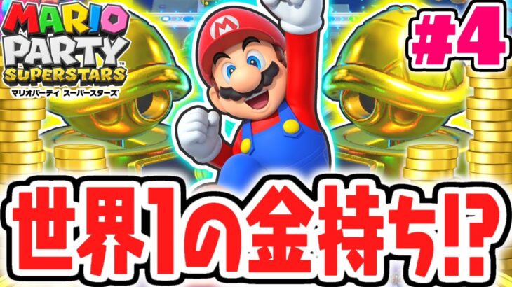 黄金ノコノコバンクで大逆転!?コインを超大量ゲット!!ミニゲーム最速実況Part4【マリオパーティ スーパースターズ】