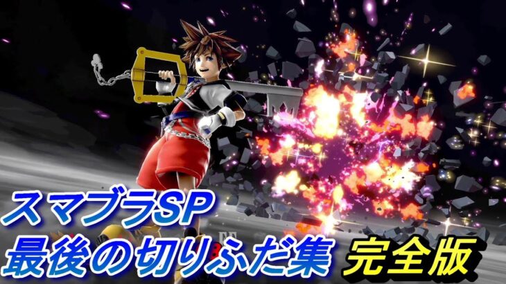 【スマブラSP】全キャラ 最後の切り札 まとめ【完全版】