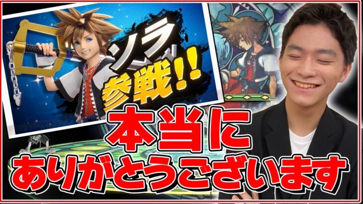 【新キャラ】待ち望んだソラ参戦。ザクレイ動きます!!【スマブラSP】