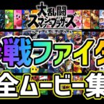 《完全版》全ファイター参戦ムービー集【スマブラSP】