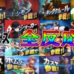 【全員参戦～ソラまで】発狂！感動！号泣！スマブラSP3年分のカミヤマ全反応まとめ！！【日本人の反応】