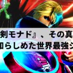 【スマブラSP】理論上最強キャラ、日本人シュルク使いがその理論を実現させる【Komeシュルク/ハイライト】