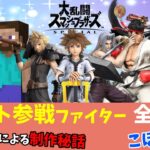 【スマブラＳＰ】ソラやセフィロスなど他社からゲスト参戦したキャラ徹底解説!桜井政博さんによるコメントも！【Switch】