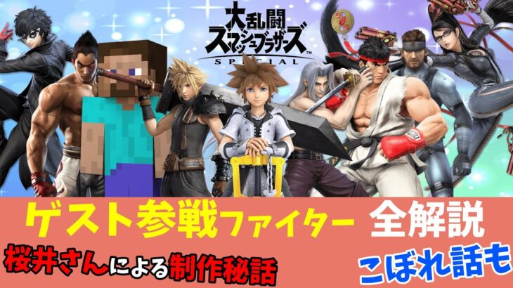 【スマブラＳＰ】ソラやセフィロスなど他社からゲスト参戦したキャラ徹底解説!桜井政博さんによるコメントも！【Switch】