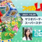 Switch『マリオパーティ スーパースターズ』で歴代『マリパ』のミニゲームを遊びまくる【ファミ通LIVE：佐々木琴子#112】