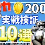 【USJマリオカート攻略10選】200コイン目指して実戦検証