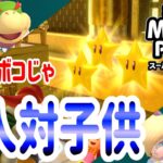 『マリオパーティ スーパースターズ』記念！大人VS子供の2on2対決！ついに決着！ガチャステージ！[スーパーマリオパーティ] ポポそら