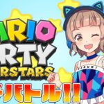 【生配信】新作のマリオパーティ スーパースターズで遊ぶぞ～！！！【Vtuber】