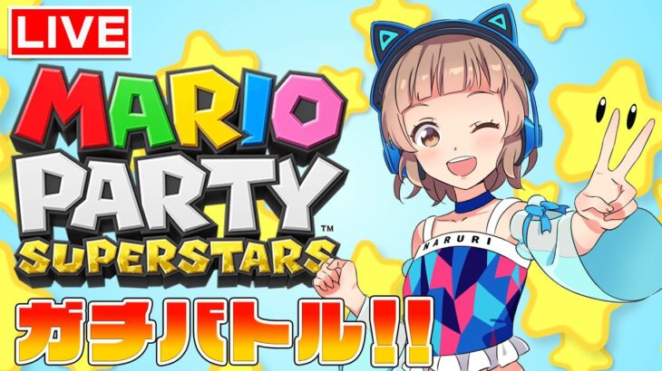 【生配信】新作のマリオパーティ スーパースターズで遊ぶぞ～！！！【Vtuber】