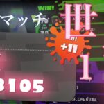 前人未踏のエリアXパワー3100　【スプラトゥーン２】