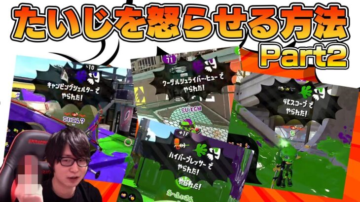 たいじを怒らせる方法part2【スプラトゥーン2】